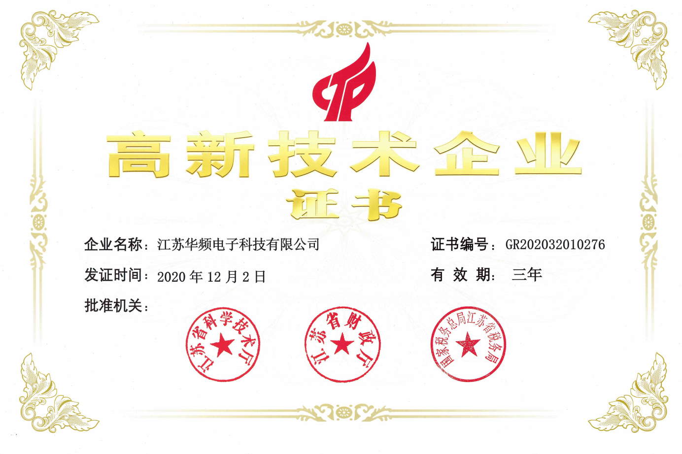 高新技術企業證書